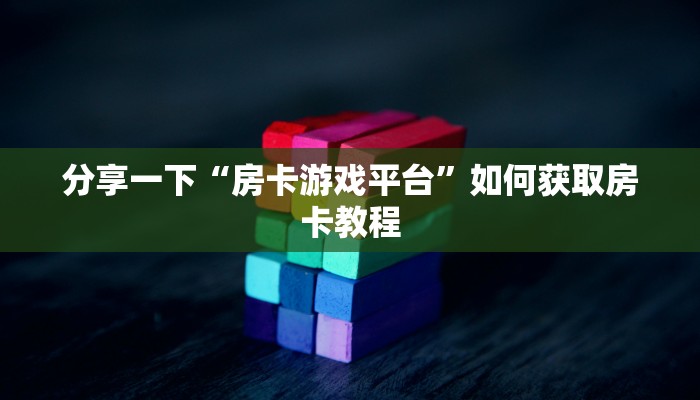 分享一下“新星游房卡哪里买”详细房卡怎么购买方式