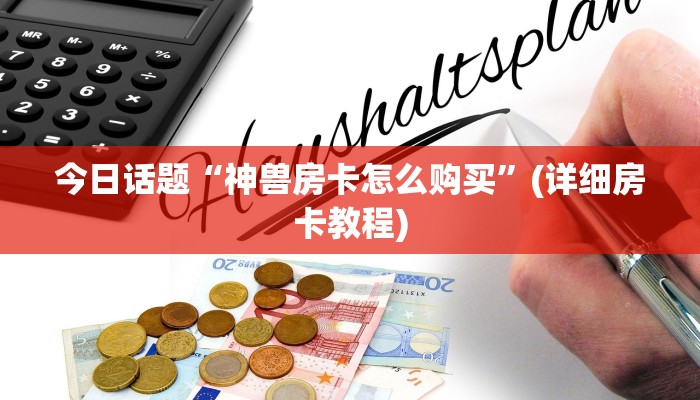 玩家必看“微信链接炸金花百家号”详细房卡怎么购买方式