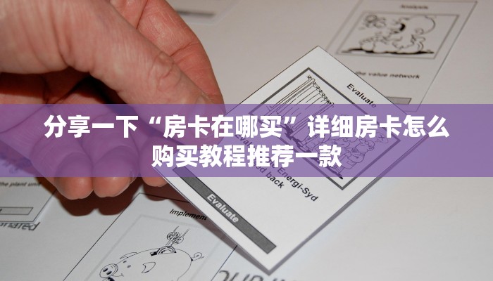 盘点一下“微信炸金花房卡链接在哪弄的”房卡使用教程