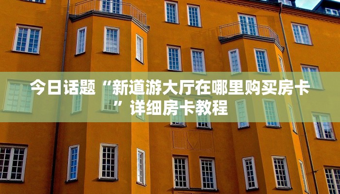 给大家普及“新青龙大厅怎么绑定金花房卡”详细房卡怎么购买方式