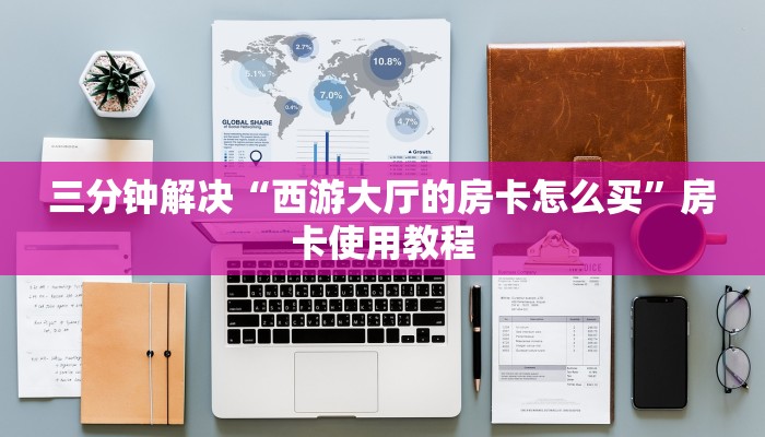 一分钟教会你“九天大厅房卡”房卡使用教程