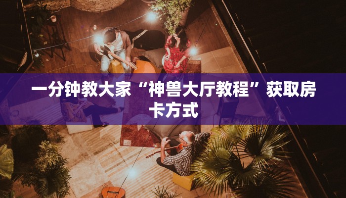 玩家测评“新道游是什么”教程房卡分享