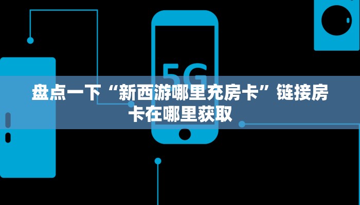 牛大圣辅助软件新荣耀房卡客服：详细房卡怎么充值教程...
