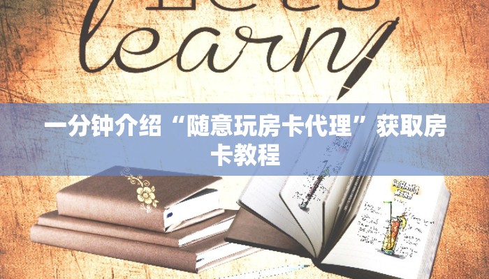 六分钟知识“微信牛牛链接房卡代理”获取房卡教程