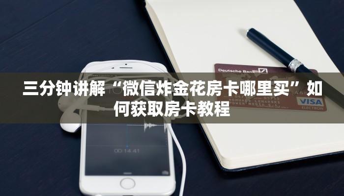 一分钟介绍“西兵互娱怎么买房卡”链接房卡在哪里获取