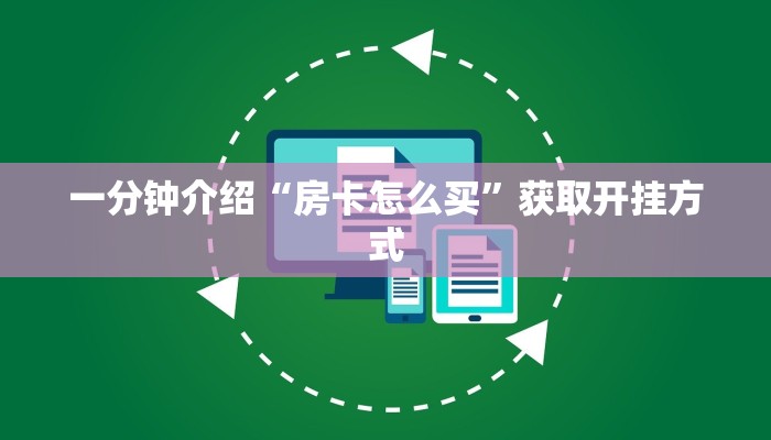 玩家解答“九游月卡怎么买”获取开挂方式