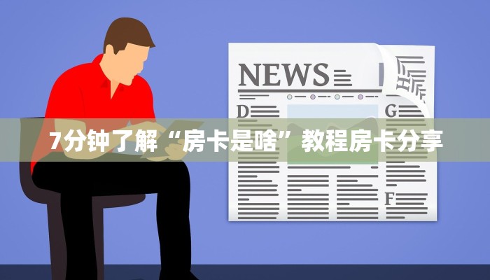 简单介绍“炸金花链接房卡代理”如何获取房卡
