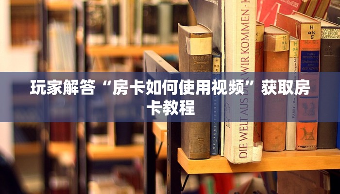 科普盘点“神兽大厅外挂”链接房卡在哪里获取
