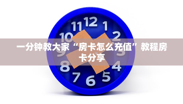 居家必备“皇豪互娱房卡”教程房卡分享