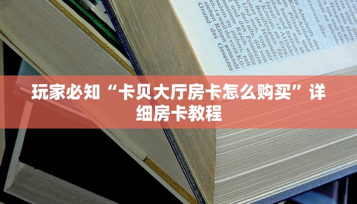 三分钟解决“链接炸金花微信群”详细房卡教程