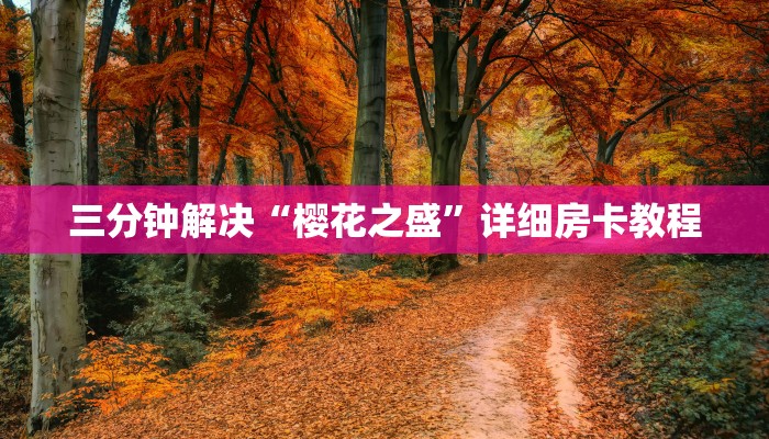 实操教程"微信牛牛群房卡代理”科普玩家房卡
