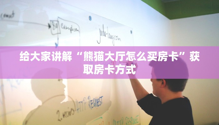 给大家讲解“熊猫大厅怎么买房卡”获取房卡方式