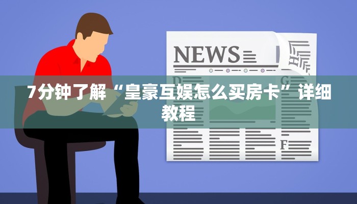 7分钟了解“皇豪互娱怎么买房卡”详细教程