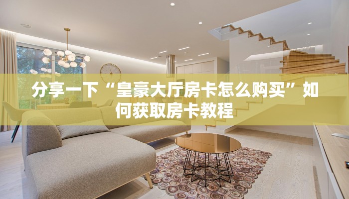房卡教程“神兽朱雀牛牛”购买房卡介绍