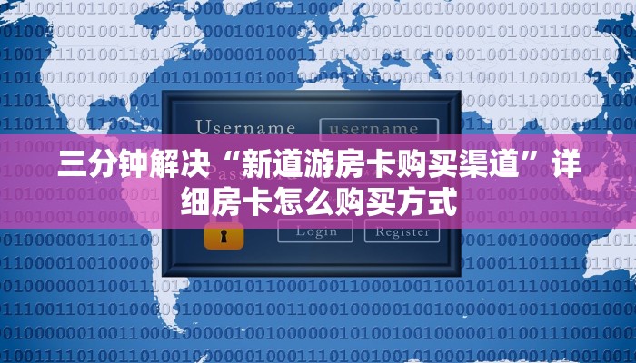 微信链接牛牛房卡美猴王房卡大厅”获取房卡教程
