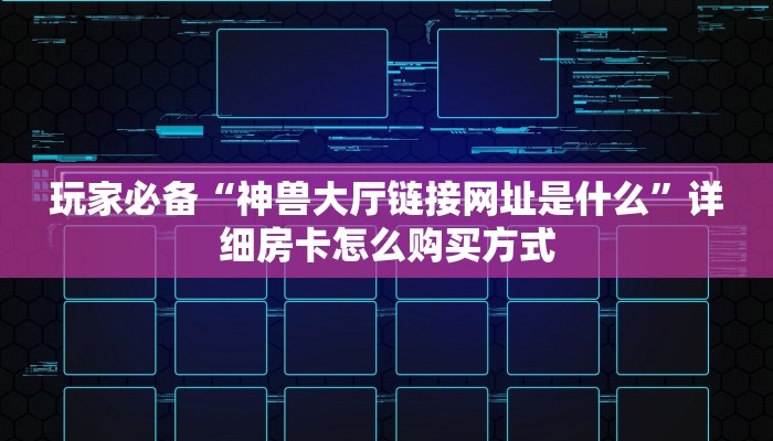 玩家解答“乐酷大厅辅助”教程房卡分享