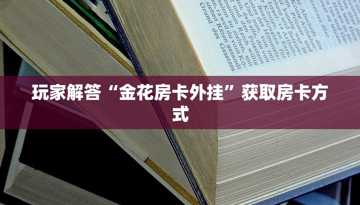 盘点一下“牛牛代理房卡”房卡链接获取
