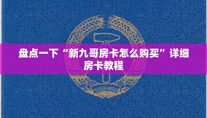盘点一下“新九哥房卡怎么购买”详细房卡教程