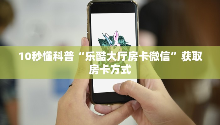 普及一下“九天牛牛房卡卖家联系方式”获取房卡方式