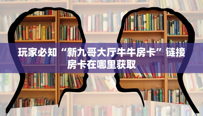 一分钟教大家“天酷大厅牛牛金花房卡”房卡使用方法介绍