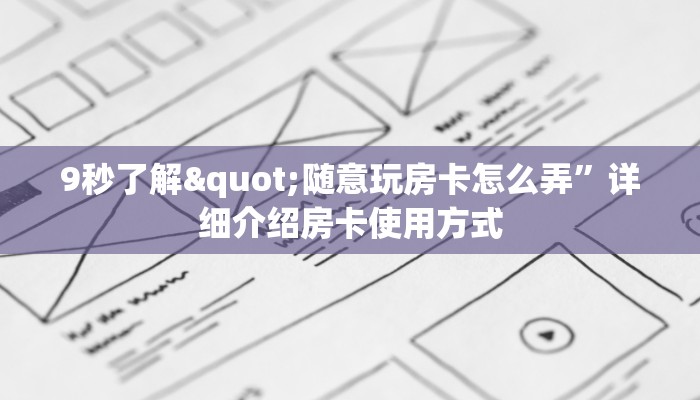 玩家测评“微信炸金花房间链接的获取方式”获取房卡方式