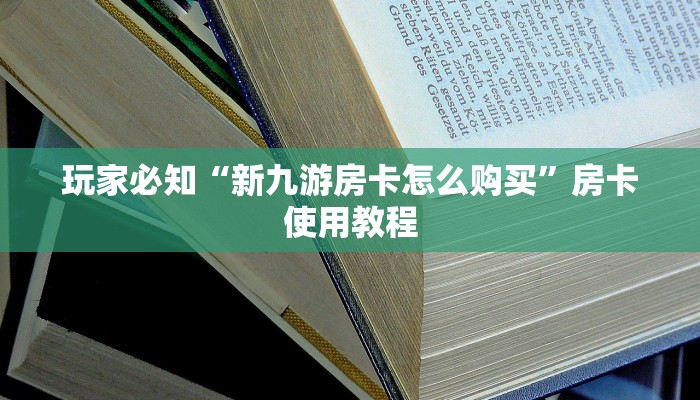 微信斗牛房间自己建链接新星游房卡哪里买”教程房卡分享