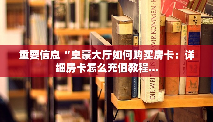 悟空大厅怎么买房卡悠悠大厅怎么买房卡独家解读“