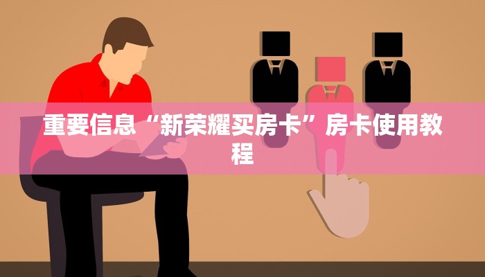 玩家必备教程“微信金花链接房卡平台”房卡使用方法介绍