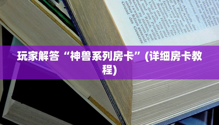 玩家测评“随意玩房卡代理怎么赚钱”获取开挂方式