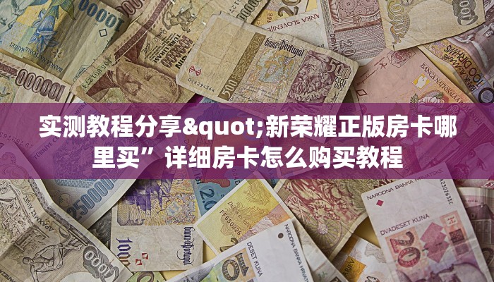 玩家解答“皇豪互娱大厅房卡如何购买”房卡链接获取