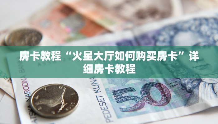 玩家测评“新道游在哪买房卡”房卡使用教程