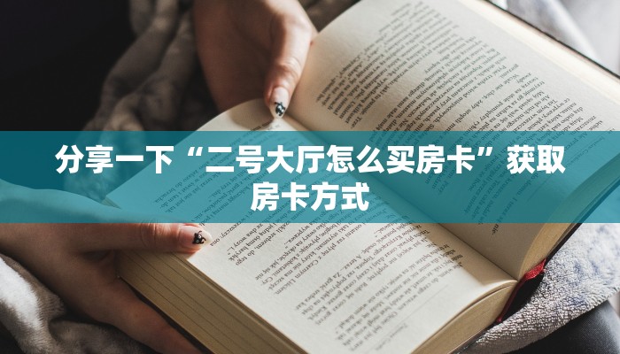 简单介绍“金花群房卡在哪里买”详细分享开挂教程