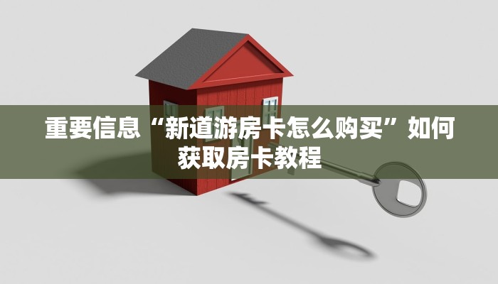 重要信息“新道游房卡怎么购买”如何获取房卡教程