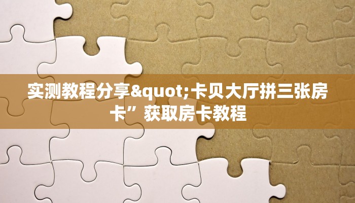 实测教程分享"卡贝大厅拼三张房卡”获取房卡教程