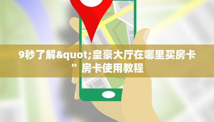 9秒了解"皇豪大厅在哪里买房卡”房卡使用教程