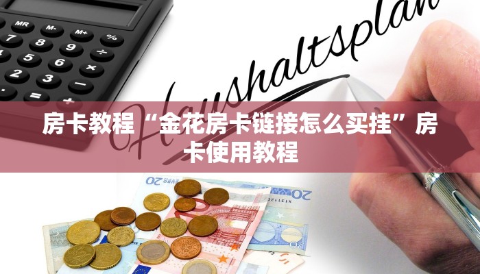 房卡教程“金花房卡链接怎么买挂”房卡使用教程