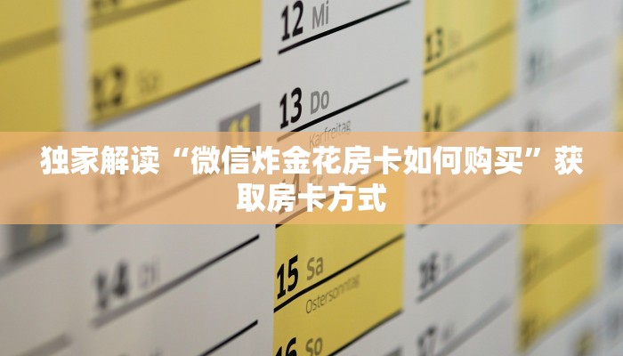 独家解读“微信炸金花房卡如何购买”获取房卡方式