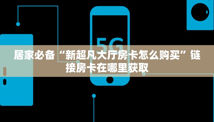 三分钟讲解“微信群炸 金花房卡”房卡使用教程