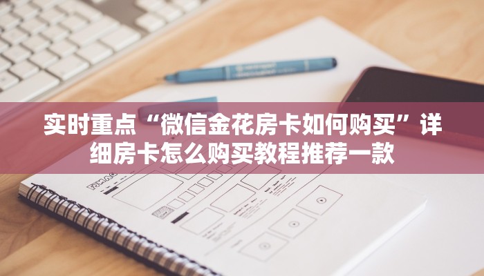 实时重点“微信金花房卡如何购买”详细房卡怎么购买教程推荐一款