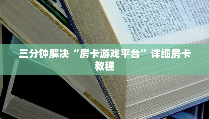 分享一下“微信牛牛h5神兽”详细房卡教程