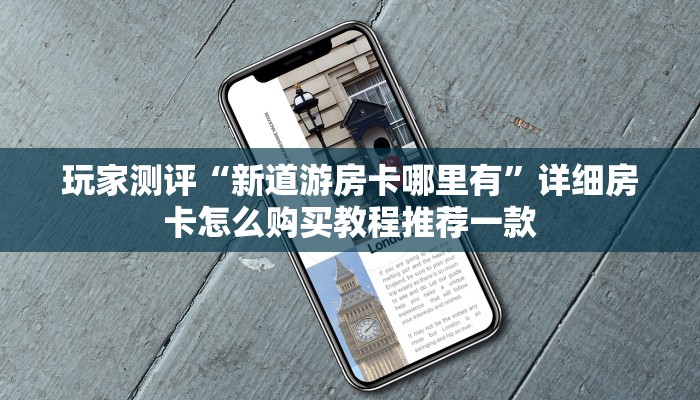 微信金花房卡如何购买西游房卡大厅链接怎么打开的一分钟讲解“