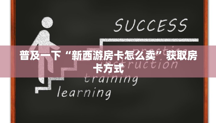 微信炸金花大圣正版房卡卡米大厅房卡怎么购买今日话题“