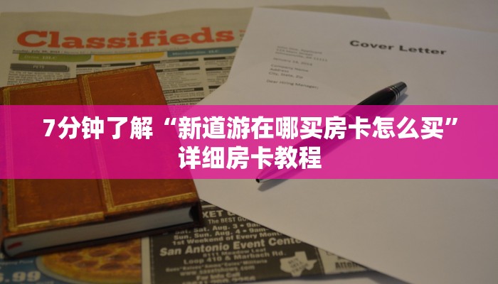 重要信息“微信群链接炸金花买房卡”房卡链接获取