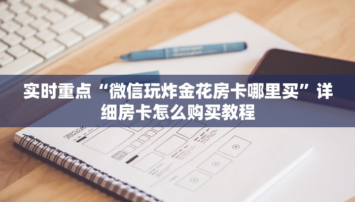 今日话题“牛牛房卡版源码”(详细房卡教程)