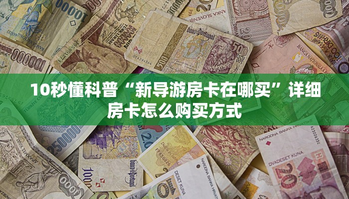 新卡农大厅有挂吗新荣耀大厅怎么买房卡百度知道实测教程分享"