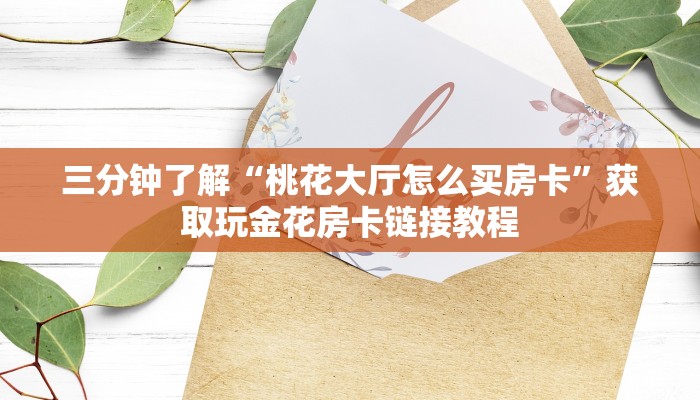 神兽牛牛房卡如何购买金花房卡如何购买”获取房卡教程