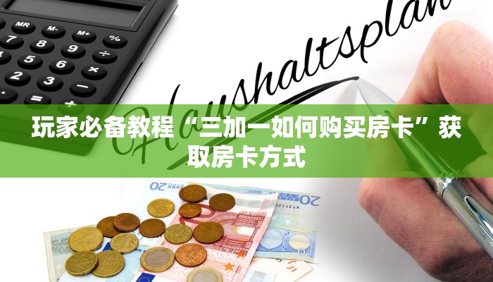 微信群炸金花房卡门票乐酷大厅房卡微信玩家必备“