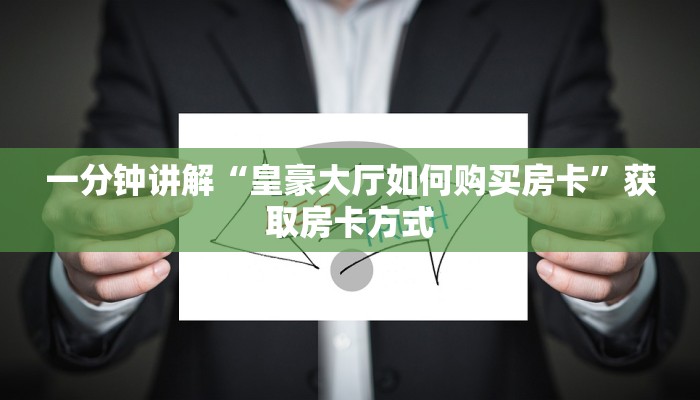 一分钟讲解“皇豪大厅如何购买房卡”获取房卡方式