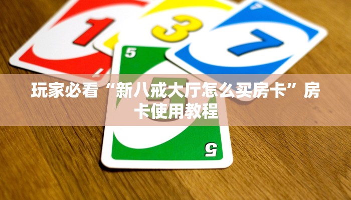 独家解读“9人金花房卡哪里可以买到”房卡如何领取