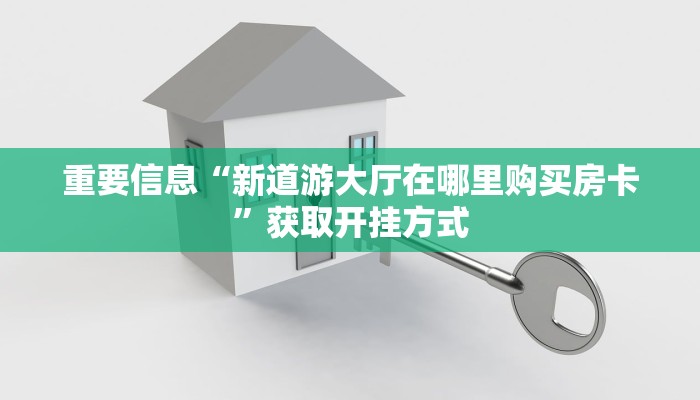 重要信息“微信牛牛房卡充值这里有”详细房卡教程